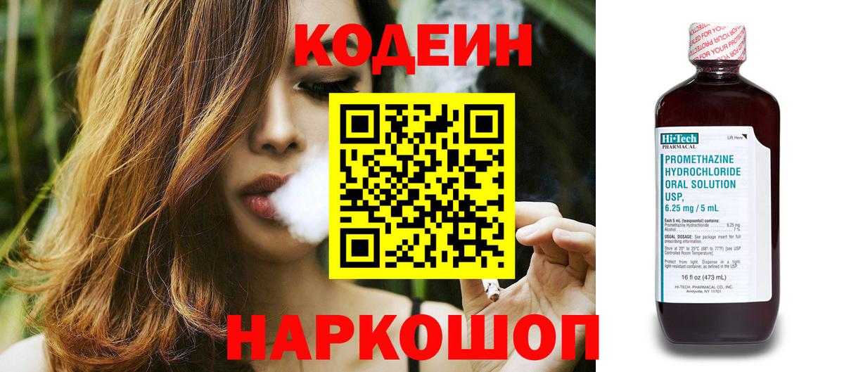Кодеин Purple Drank Качканар