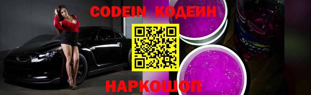Кодеиновый сироп Lean Purple Drank  Вход с VPN  Качканар  Кодеин напиток Lean (лин) 